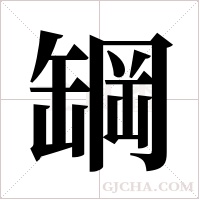 罁的筆順