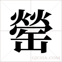 罃?shù)墓P順