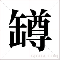 罇的筆順