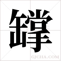 罉的筆順