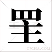 罜的筆順