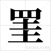 罣的筆順