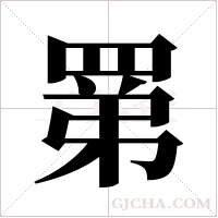 罤的筆順