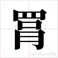 罥的筆順