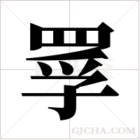罦的筆順