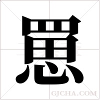 罳的筆順
