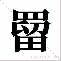 罶的筆順