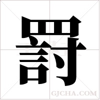 罸的筆順