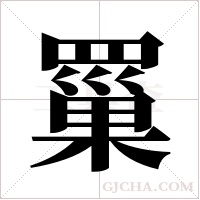 罺的筆順