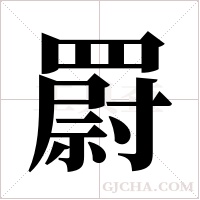 罻的筆順
