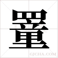 罿的筆順