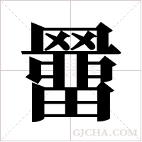 羀的筆順