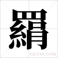 羂的筆順