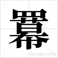 羃的筆順