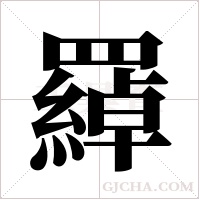 羄的筆順