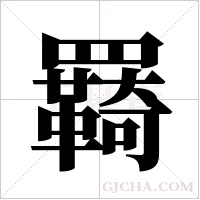 羇的筆順