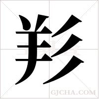 羏的筆順