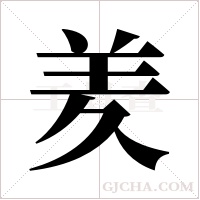 羑的筆順