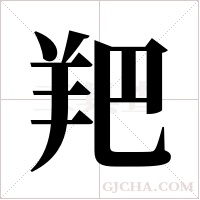 羓的筆順