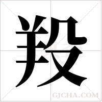 羖的筆順