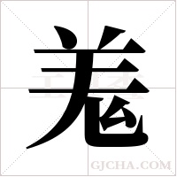羗的筆順
