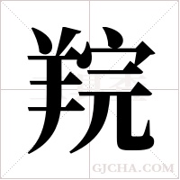羦的筆順