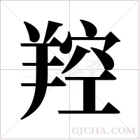 羫的筆順