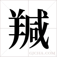 羬的筆順