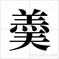 羮的筆順