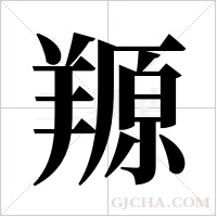 羱的筆順