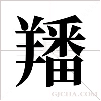 羳的筆順