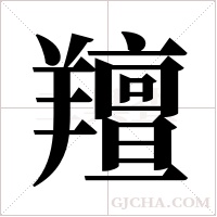 羶的筆順