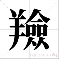 羷的筆順