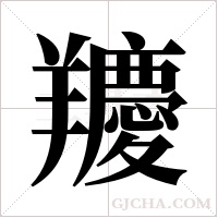 羻的筆順