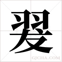 翇的筆順