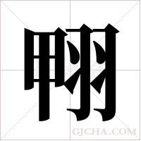 翈的筆順