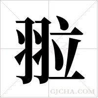 翋的筆順
