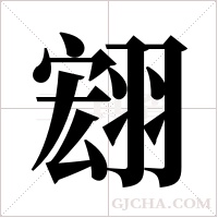 翝的筆順