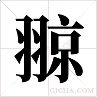 翞的筆順