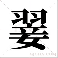翣的筆順