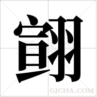 翧的筆順