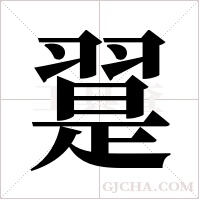 翨的筆順