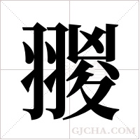 翪的筆順