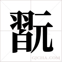 翫的筆順