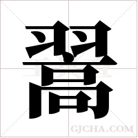 翯的筆順