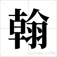 翰的筆順