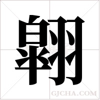 翶的筆順