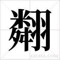 翷的筆順