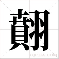 翸的筆順