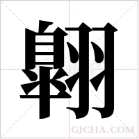 翺的筆順